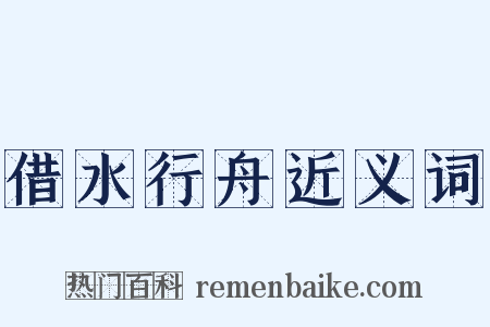 借水行舟近义词是什么意思的图片